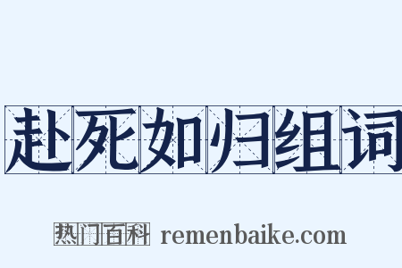 赴死如归组词是什么意思的图片